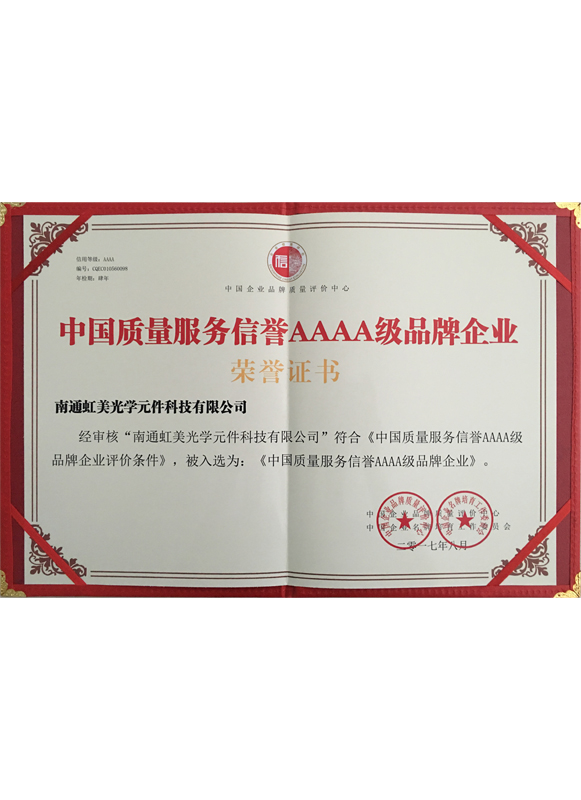 中國質(zhì)量服務(wù)信譽(yù)4A級品牌企業(yè)